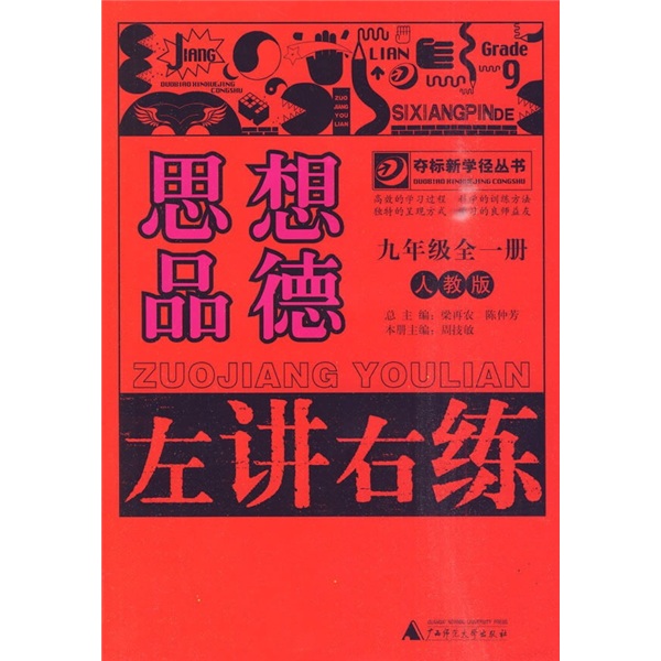 左讲右练：思想品德（9年级全1册）（人教版）封面