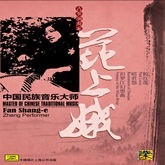中国民族音乐大师·古筝演奏家：范上娥 （CD）