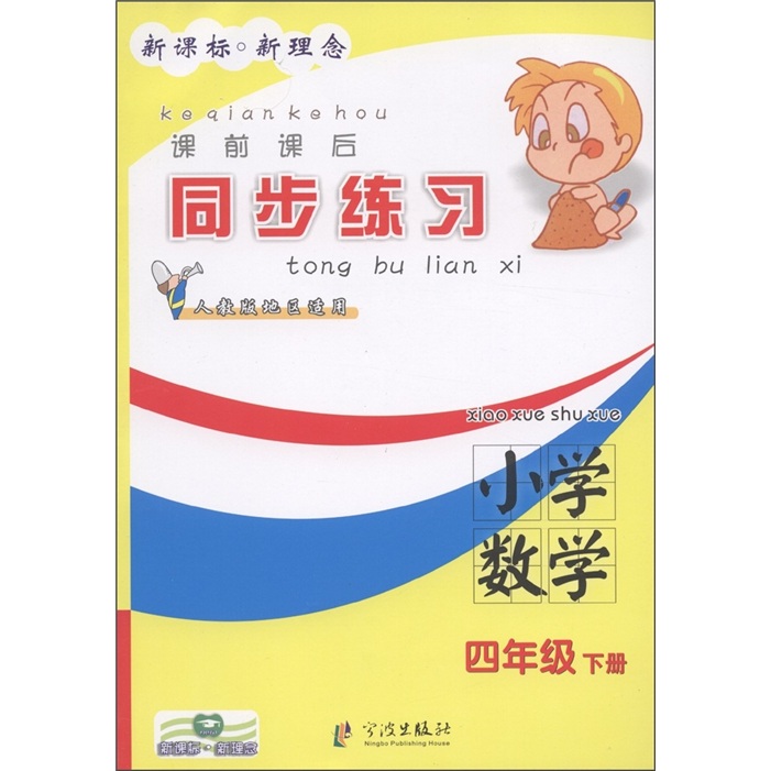 ·新理念·课前课后同步练习：小学数学（4年级下册）（人教版地区适用）封面