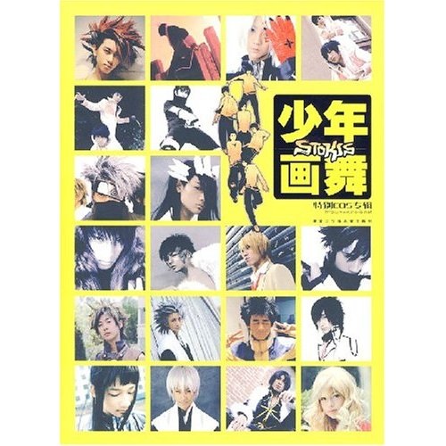 少年画舞：STOKIS！特刊COS专辑（附新款素颜8开大海报）