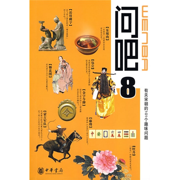 问吧8：有关宋朝的101个趣味问题