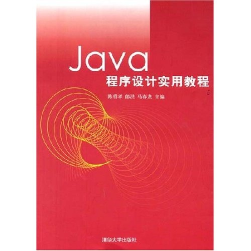 java程序设计实用教程