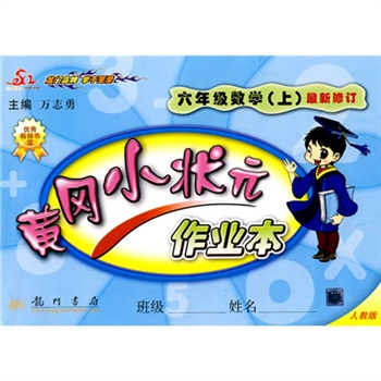 黄冈小状元作业本：6年级数学（上）（人教版）（最新修订）封面