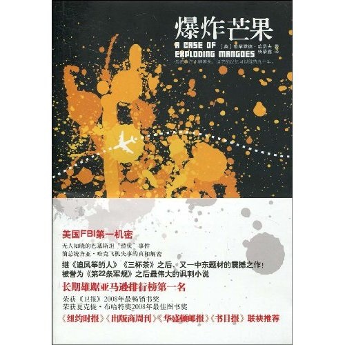 （包邮）爆炸芒果（长篇小说）9787222060494