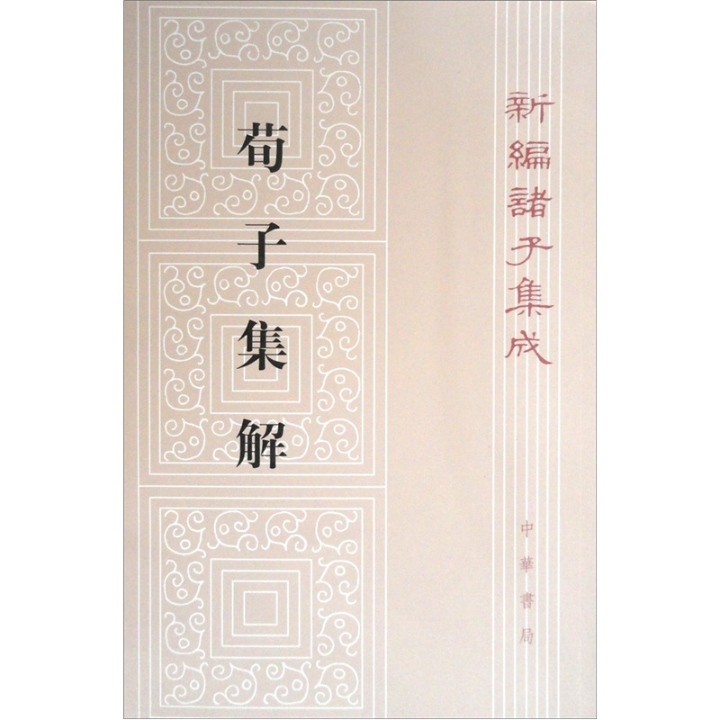 荀子集解