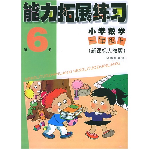 能力拓展练习：小学数学（3年级下）（第6册）（新课标人教版）封面