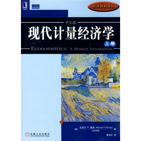 现代计量经济学（上册）（中文版）