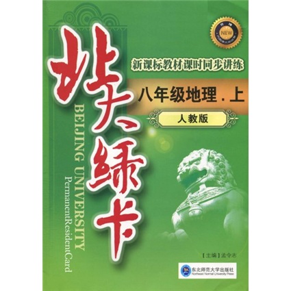 北大绿卡：8年级地理（上）（人教版）（附试卷1份）封面