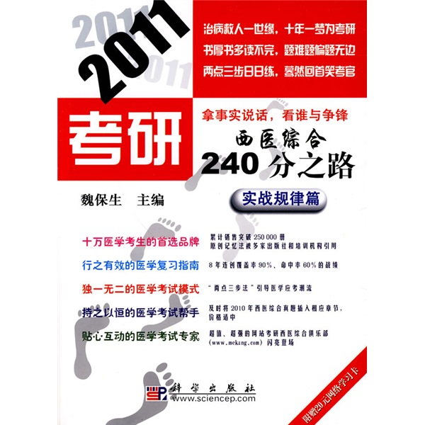 2011考研西医综合240分之路：实战规律篇（附赠20元网络学习卡1张）