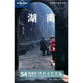 孤独星球Lonely Planet旅行指南系列：湖南