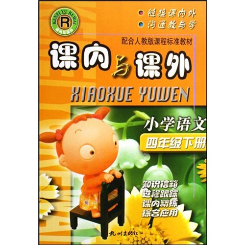 课内与课外·经典与创新：小学语文（4年级下）（R）封面