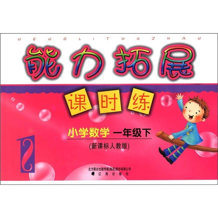 能力拓展课时练：小学数学（1年级下）（新课标人教版）封面