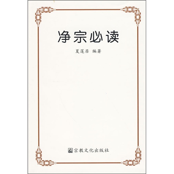净宗必读