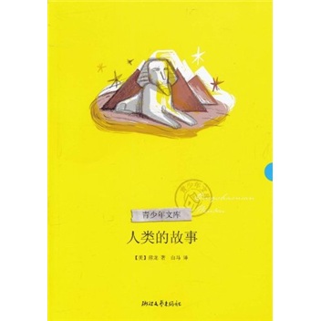人类的故事（青少年文库第二辑）