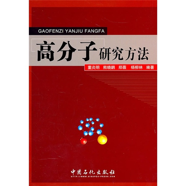 高分子研究方法