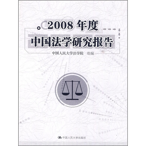 2008年度中国法学研究报告