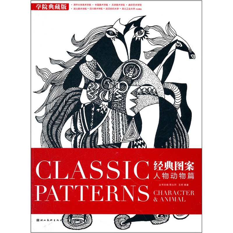 经典图案:人物动物篇(学院典藏版)