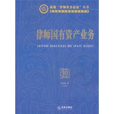 律师国有资产业务