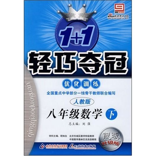 1+1轻巧夺冠优化训练：8年级数学（上）（人教版）（银版升级版）封面