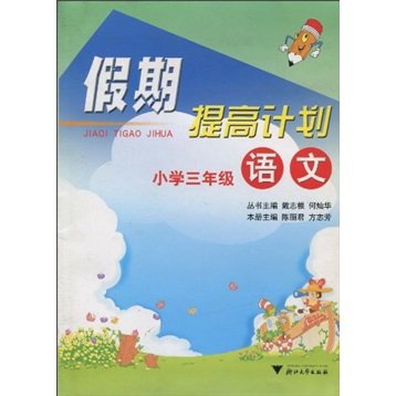 假期提高计划：小学语文（3年级）封面