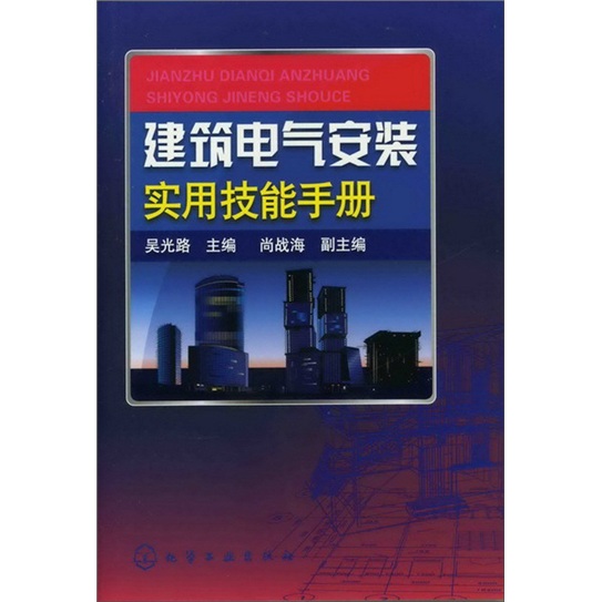 建筑电气安装实用技能手册