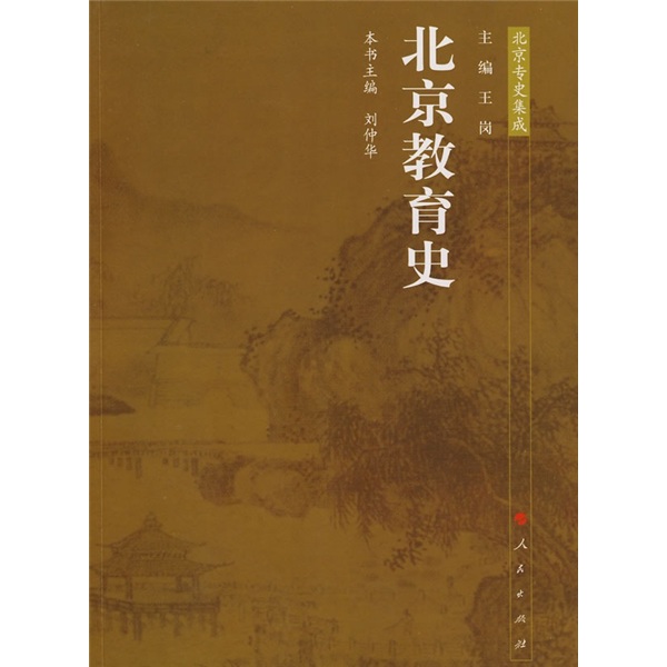 北京教育史