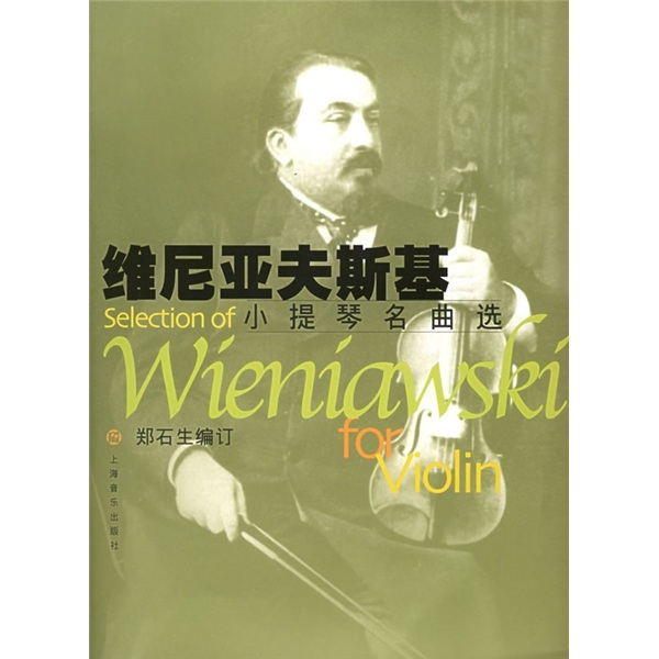 维尼亚夫斯基小提琴名曲选