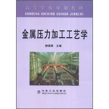 金属压力加工工艺学