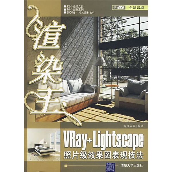 渲染王：Vray+Lightscape照片级效果图表现技法（含光盘）