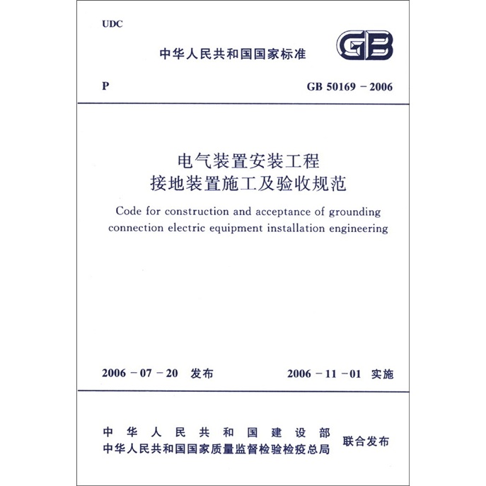 中华人民共和国国家标准（GB 50169-2006）：电气装置安装工程接地装置施工及验收规范