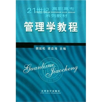 21世纪高职高专系列教材：管理学教程
