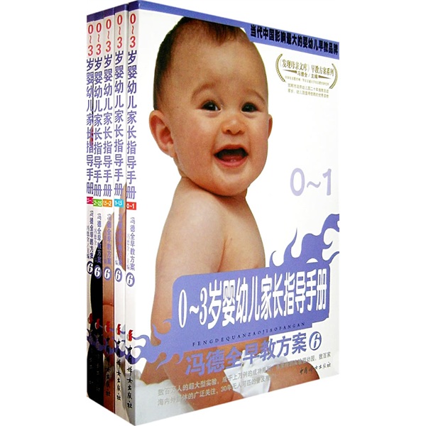 冯德全早教方案6：0-3岁婴幼儿家长指导手册（5册）