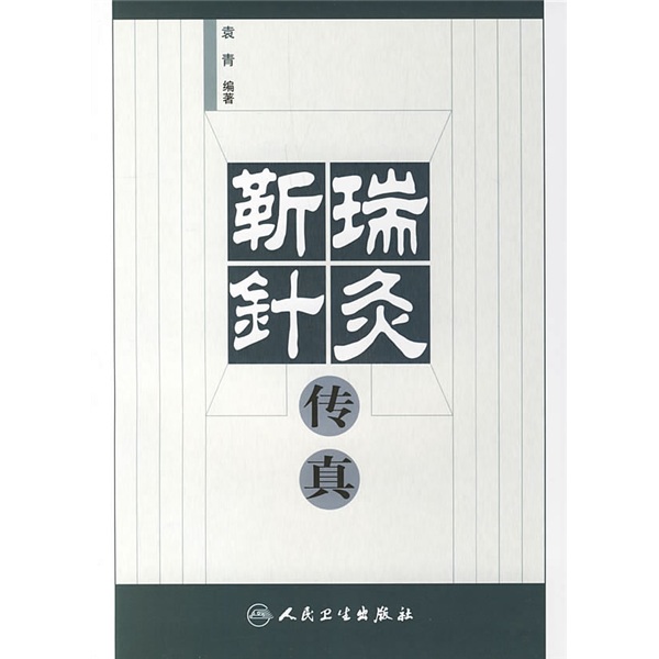 靳瑞针灸传真