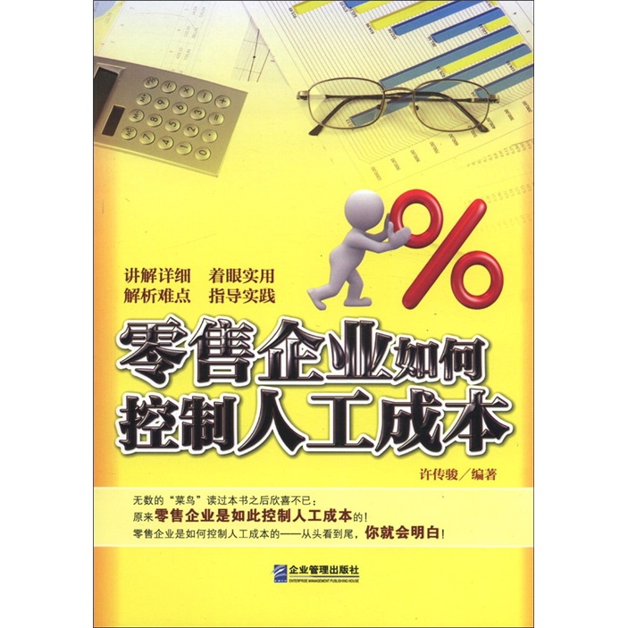 零售企业如何控制人工成本