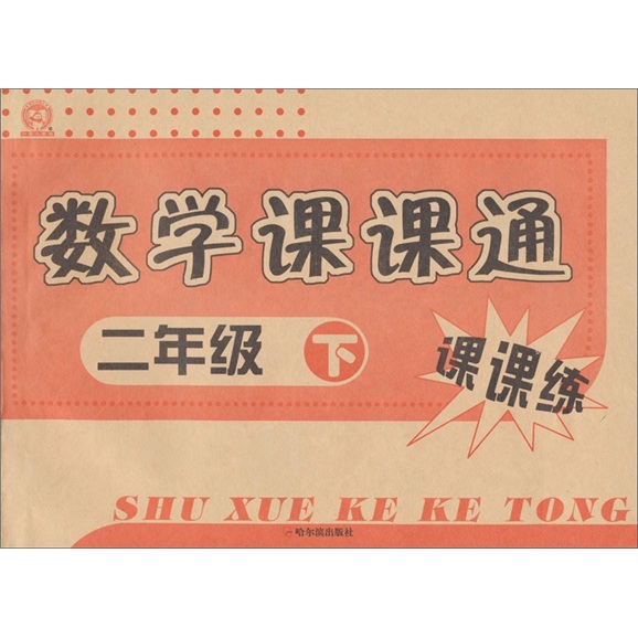 课课练：数学课课通（2年级下）封面