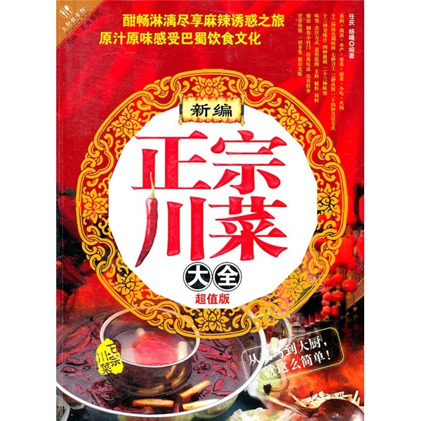 新编正宗川菜大全