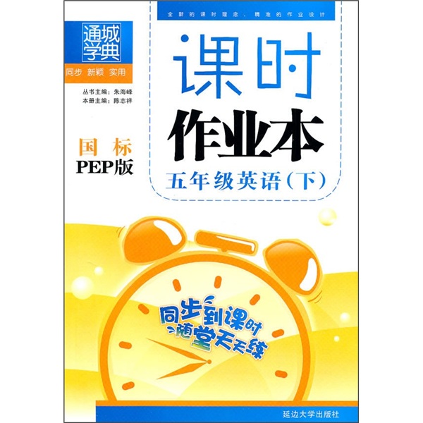 课时作业本：5年级英语（下）（国标PEP版）封面