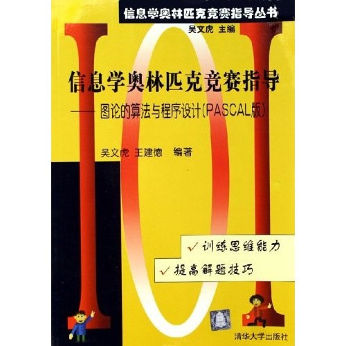 信息学奥林匹克竞赛指导：图论的算法与程序设计（PASCAL版）