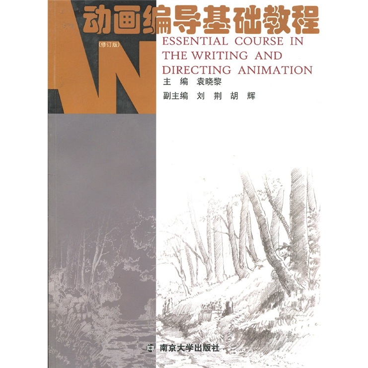 动画设计系列教程：动画编导基础教程（修订版）（附光盘1张）