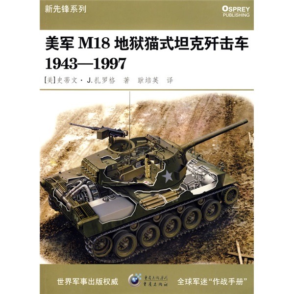 m18地狱猫式歼击车1943-1997