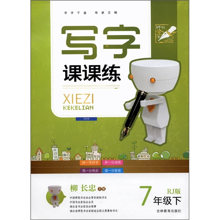 写字课课练（7年级下）（RJ版）封面