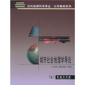 城市社会地理学导论