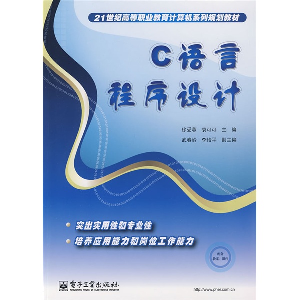 21世纪高等职业教育计算机系列规划教材：C语言程序设计