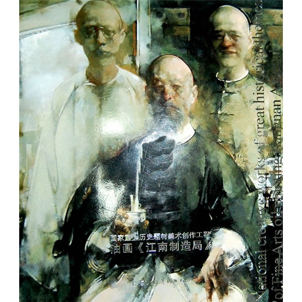 国家重大历史题材美术创作工程油画江南制造局
