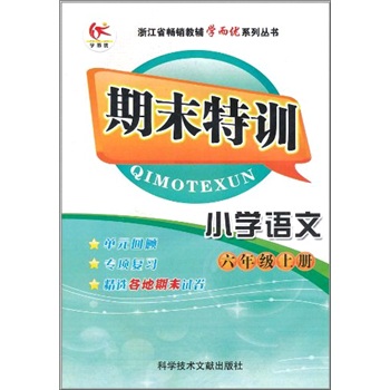 期末特训：小学语文（6年级上册）（人教版）封面