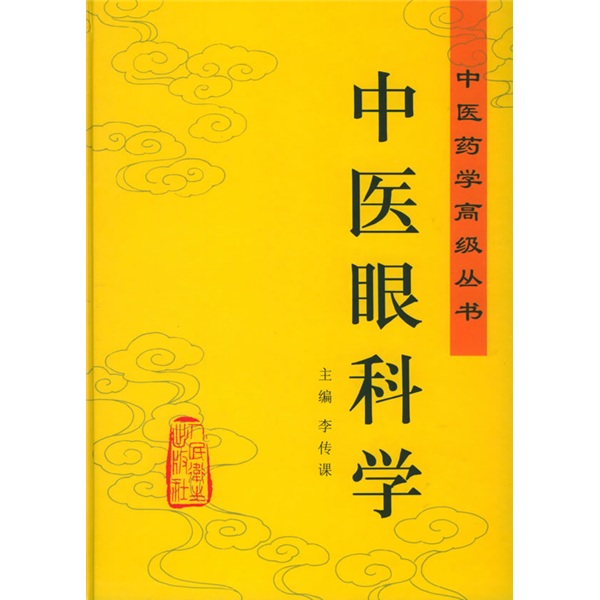 中医眼科学