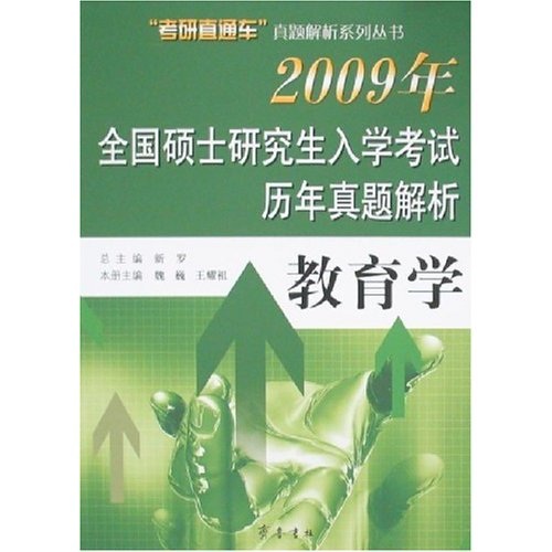 &ldquo;考研直通车&rdquo;真题解析系列丛书&middot;2009年全国硕士研究生入学考试历年真题解析：教育学