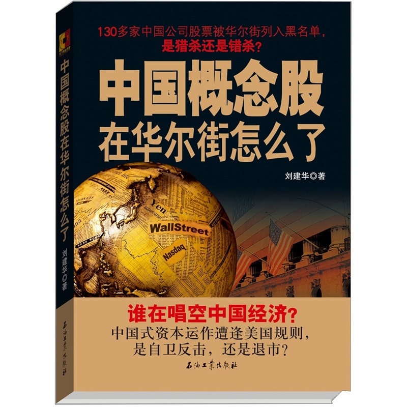 正版现货中国概念股在华尔街怎么了97875021**044