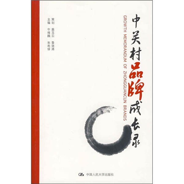 中关村品牌成长录9787300109091