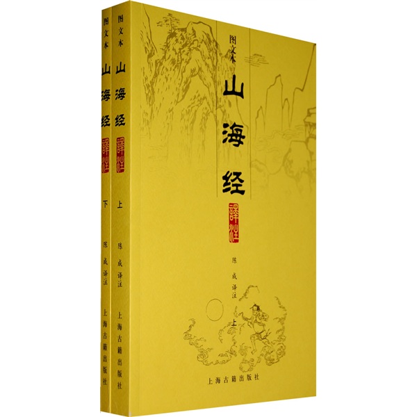 [正版图书]图文本山海经译注（上下）
